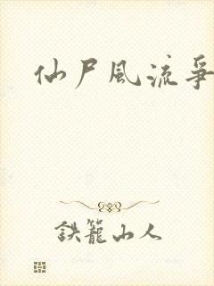 仙尸风流争霸记