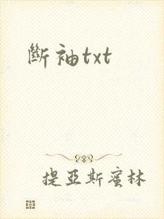 断袖txt