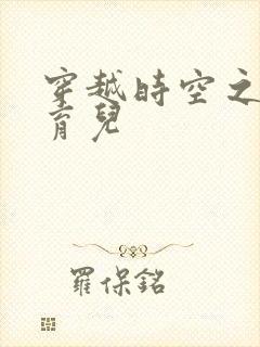 穿越时空之后宫育儿