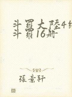 斗罗大陆4终极斗罗16册