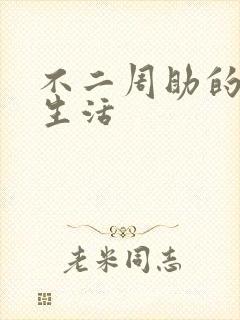 不二周助的高中生活