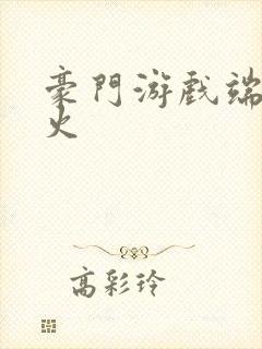 豪门游戏端木火火