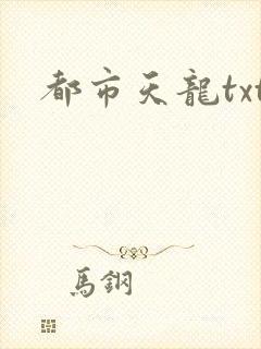 都市天龙txt