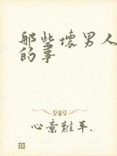 那些坏男人教我的事