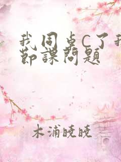 我同桌C了我一节课问题