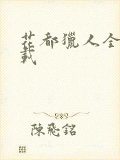 花都猎人全集下载