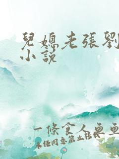 儿媳老张刘婷婷小说