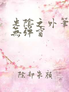 光阴之外笔趣阁无弹窗