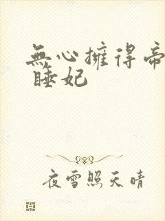 无心拥得帝王宠 睡妃