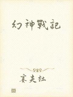 幻神战记