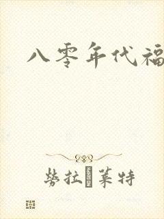 八零年代福气包