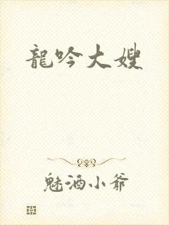 龙吟大嫂