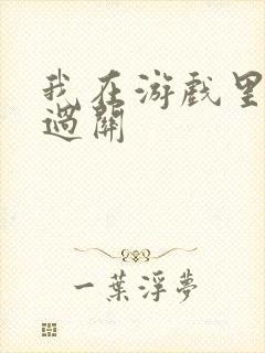 我在游戏里靠挨过关