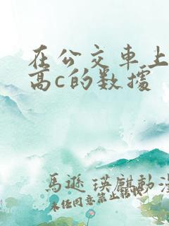 在公交车上弄到高c的数据