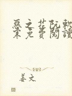 恶之花阮软周司寒免费阅读