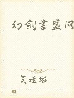幻剑书盟网