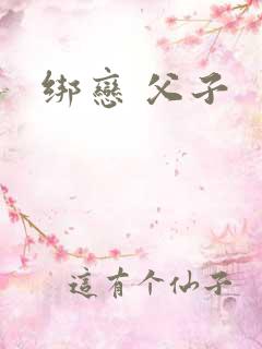 绑恋 父子