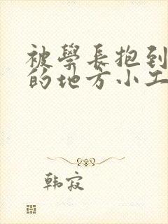 被学长抱到没人的地方小工具