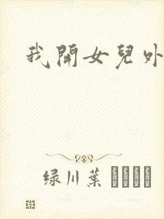 我开女儿外女包