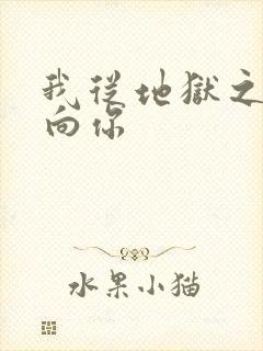 我从地狱之心刺向你