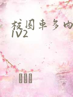 校园车多肉多的1V2