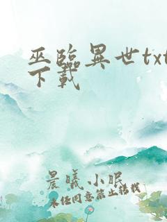 巫临异世txt下载