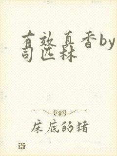 有效真香by阿司匹林