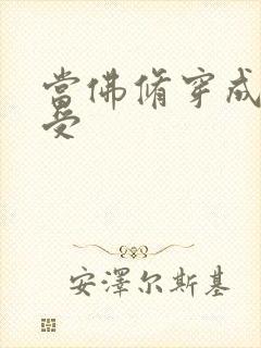 当佛修穿成炮灰受