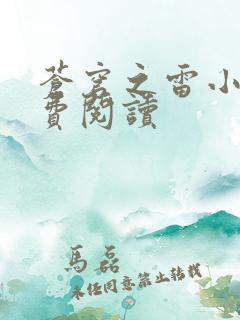 苍穹之雷小说免费阅读