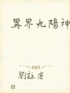 异界九阳神诀