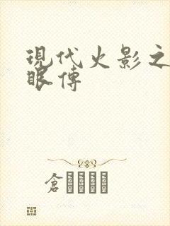 现代火影之写轮眼传
