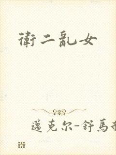 卫二乱女