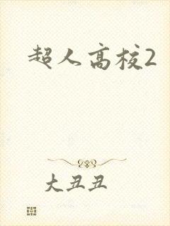 超人高校2