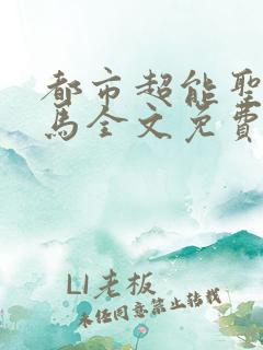 都市超能圣手老马全文免费阅读