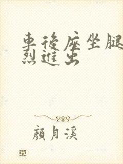 车后座坐腿上猛烈进出