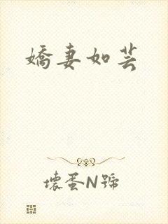 娇妻如芸
