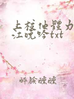 上校他体力太好江晚吟txt