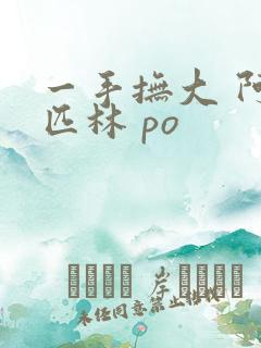 一手抚大 阿司匹林 po