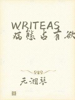 WRITEAS病态占有欲
