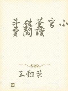 斗破苍穹小说免费阅读