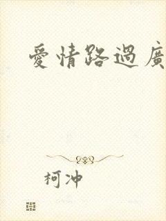 爱情路过广州