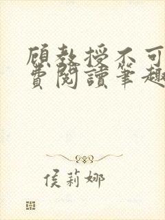 顾教授不可以免费阅读笔趣阁