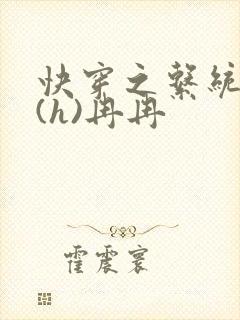 快穿之系统养成(h)冉冉