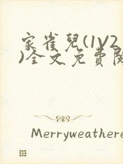 家雀儿(1V2)全文免费阅读