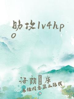 助攻1v4hpo
