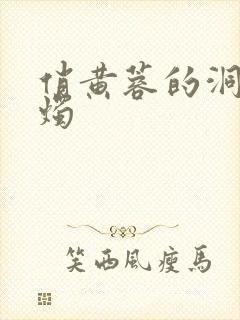 俏黄蓉的洞房花烛