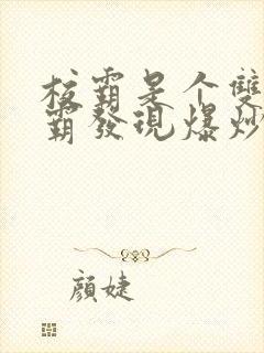 校霸是个双被学霸发现爆炒