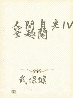 人间月光1V4笔趣阁