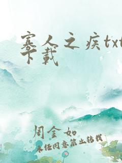 寡人之疾txt下载