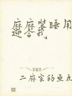 麻麻装睡用屁股迎合我